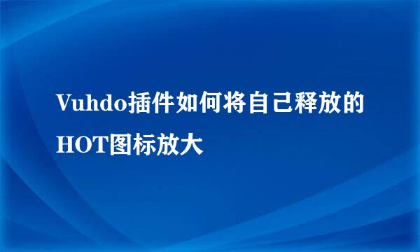 Vuhdo插件如何将自己释放的HOT图标放大