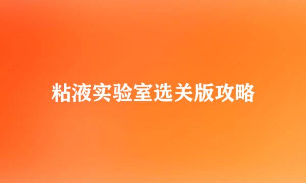 粘液实验室选关版攻略