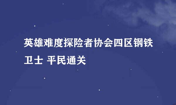 英雄难度探险者协会四区钢铁卫士 平民通关