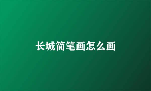 长城简笔画怎么画