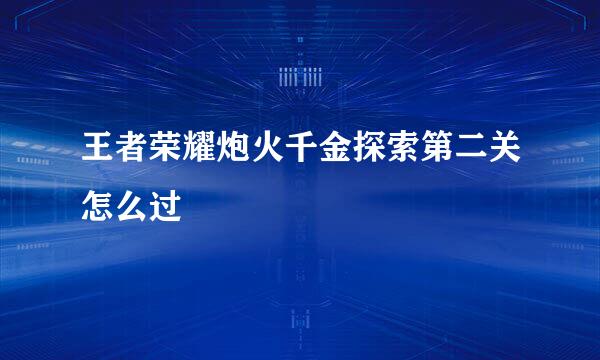 王者荣耀炮火千金探索第二关怎么过