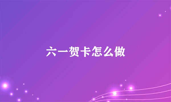 六一贺卡怎么做