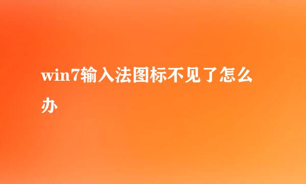 win7输入法图标不见了怎么办