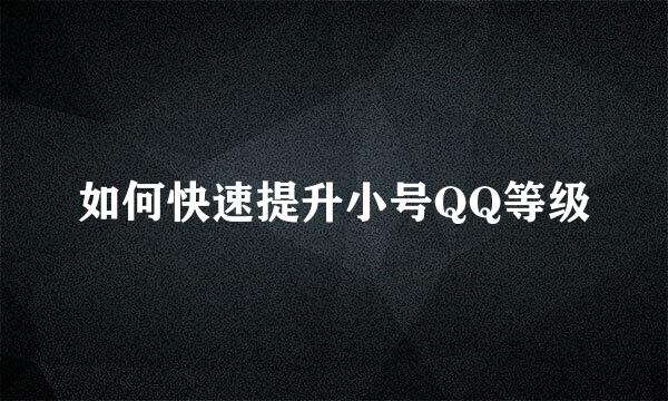 如何快速提升小号QQ等级
