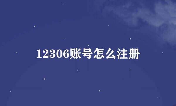 12306账号怎么注册