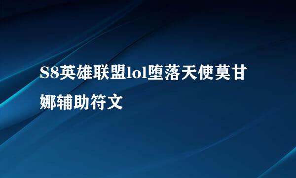 S8英雄联盟lol堕落天使莫甘娜辅助符文