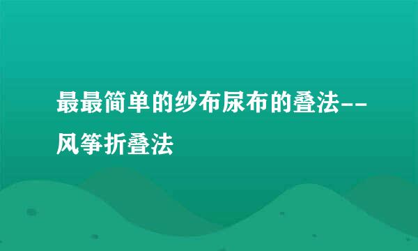 最最简单的纱布尿布的叠法--风筝折叠法