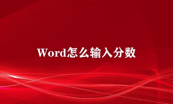 Word怎么输入分数