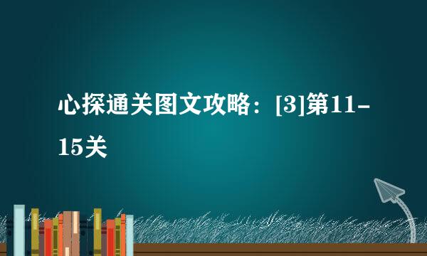心探通关图文攻略：[3]第11-15关