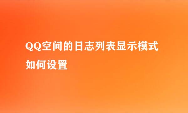 QQ空间的日志列表显示模式如何设置