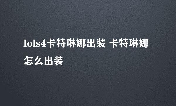 lols4卡特琳娜出装 卡特琳娜怎么出装