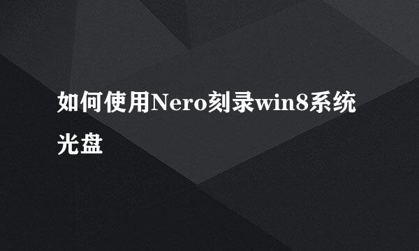 如何使用Nero刻录win8系统光盘
