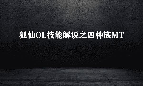 狐仙OL技能解说之四种族MT
