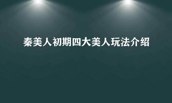 秦美人初期四大美人玩法介绍