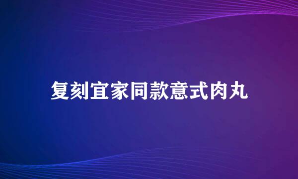 复刻宜家同款意式肉丸