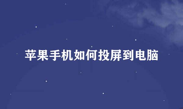 苹果手机如何投屏到电脑