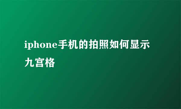 iphone手机的拍照如何显示九宫格