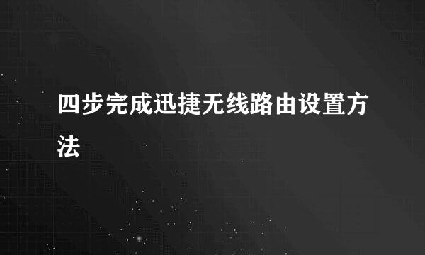 四步完成迅捷无线路由设置方法