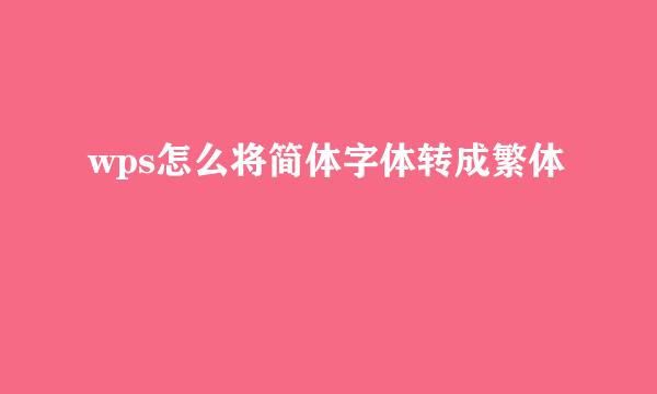 wps怎么将简体字体转成繁体