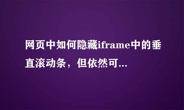 网页中如何隐藏iframe中的垂直滚动条，但依然可以用滚轮实现页面滚动？？？求大神啊