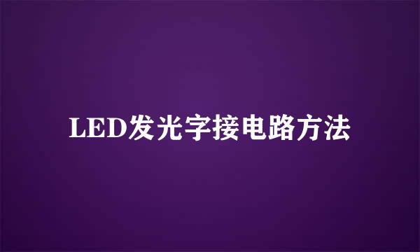 LED发光字接电路方法