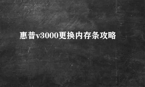 惠普v3000更换内存条攻略