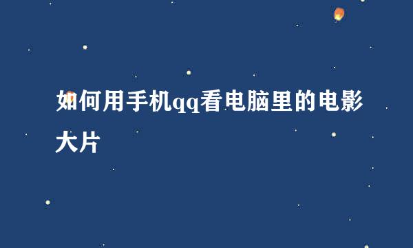 如何用手机qq看电脑里的电影大片