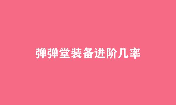 弹弹堂装备进阶几率