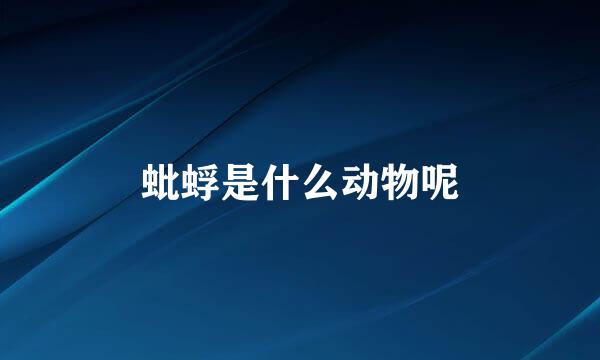 蚍蜉是什么动物呢