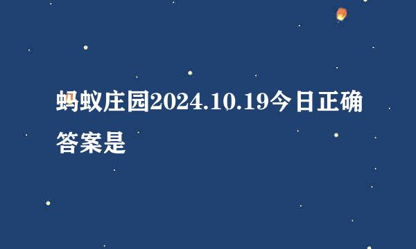 蚂蚁庄园2024.10.19今日正确答案是