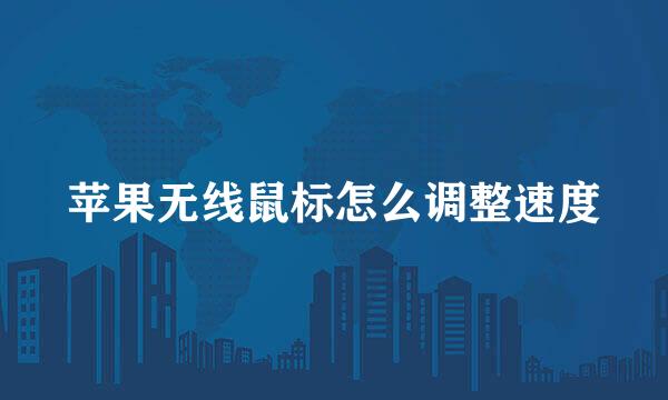 苹果无线鼠标怎么调整速度