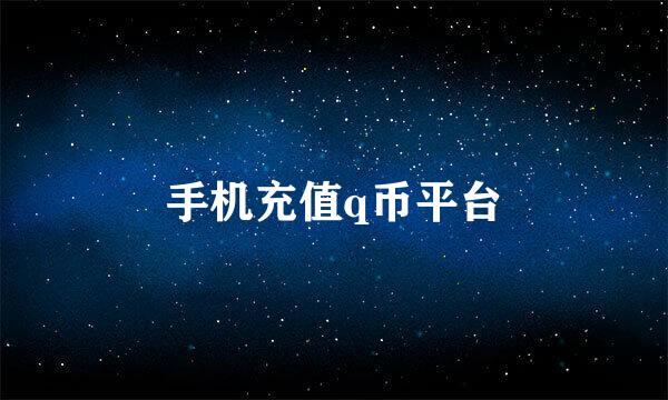 手机充值q币平台