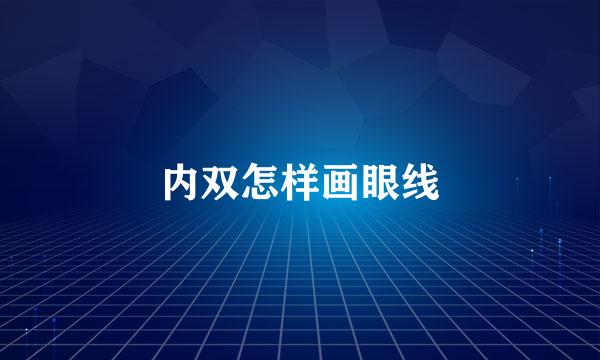 内双怎样画眼线