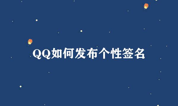 QQ如何发布个性签名