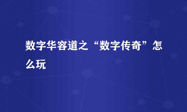 数字华容道之“数字传奇”怎么玩