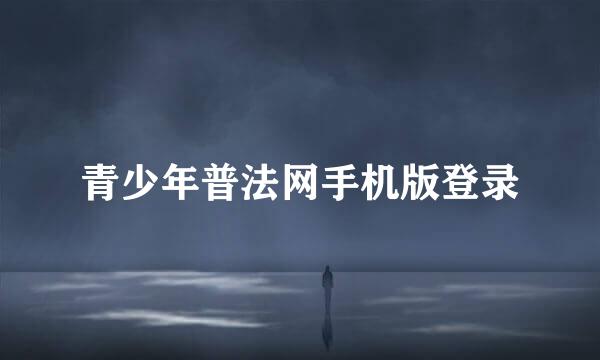 青少年普法网手机版登录