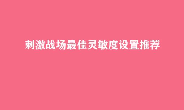 刺激战场最佳灵敏度设置推荐