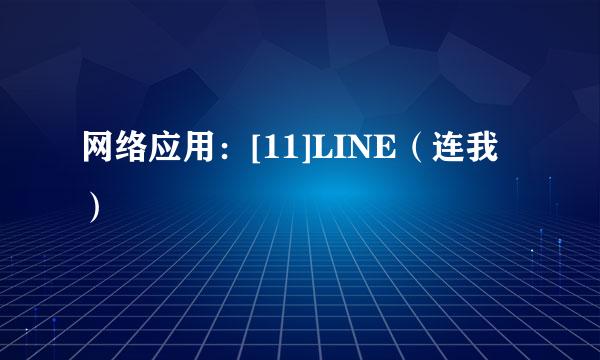 网络应用：[11]LINE（连我）