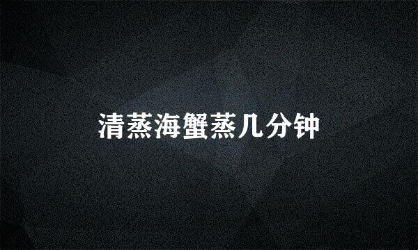 清蒸海蟹蒸几分钟