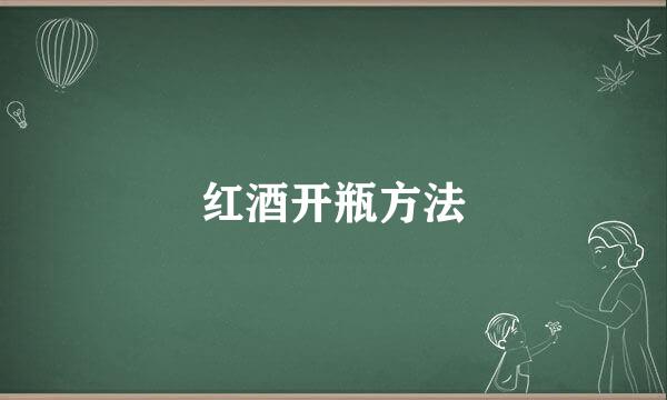 红酒开瓶方法