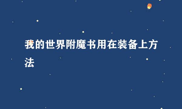 我的世界附魔书用在装备上方法