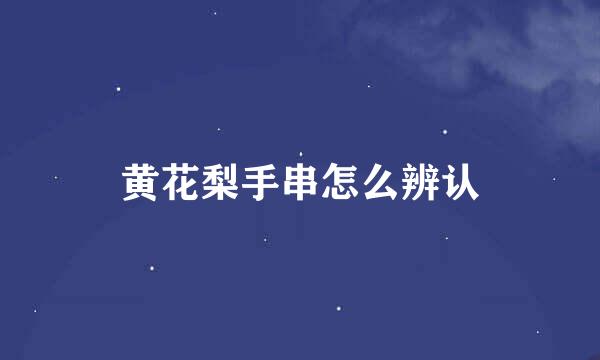 黄花梨手串怎么辨认