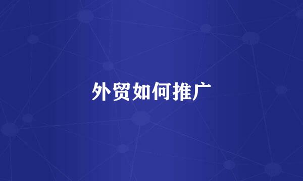 外贸如何推广