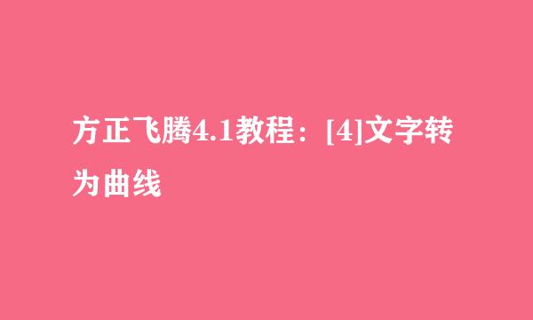 方正飞腾4.1教程：[4]文字转为曲线