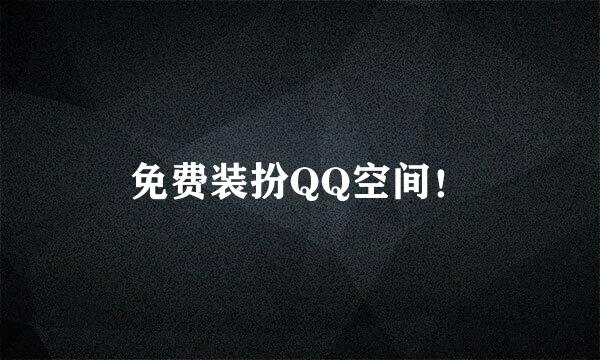 免费装扮QQ空间！