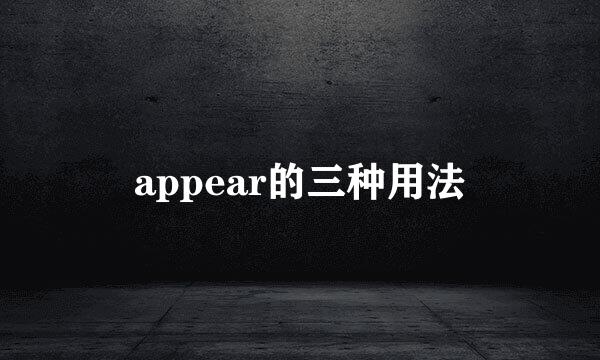 appear的三种用法