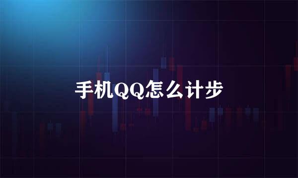 手机QQ怎么计步
