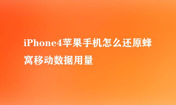 iPhone4苹果手机怎么还原蜂窝移动数据用量