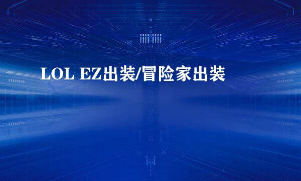LOL EZ出装/冒险家出装