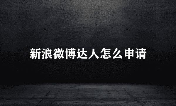 新浪微博达人怎么申请